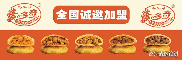 麦多馅饼加盟挣钱吗(图2) 麦多馅饼加盟挣钱吗(图2)