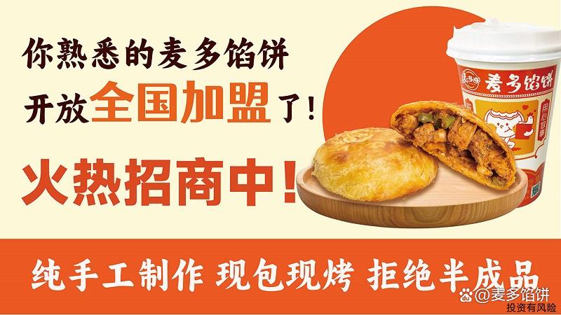 麦多馅饼加盟挣钱吗(图1) 麦多馅饼加盟挣钱吗(图1)